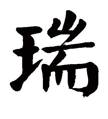 瑞字